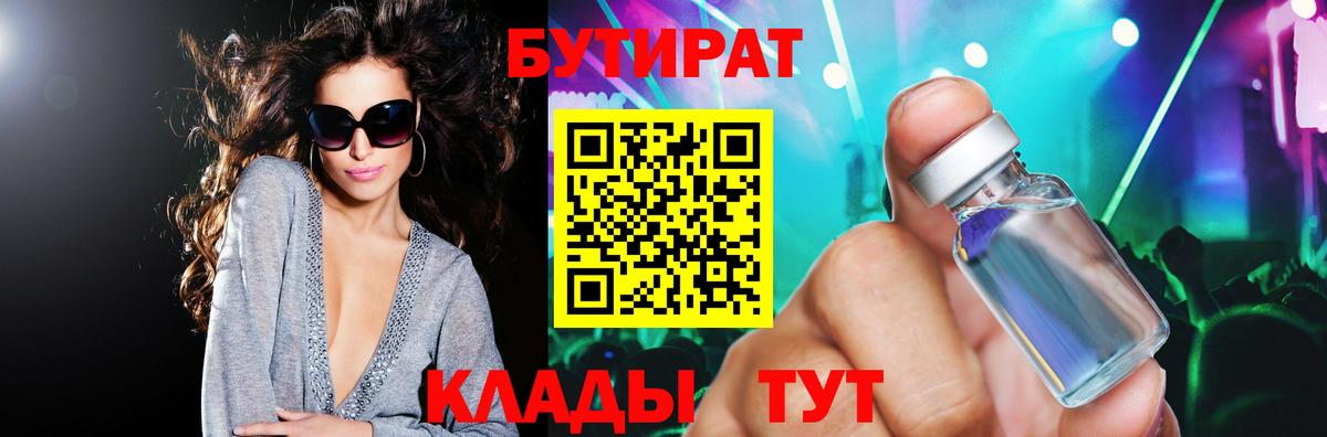 БУТИРАТ BDO  БУТИРАТ  Белорецк 