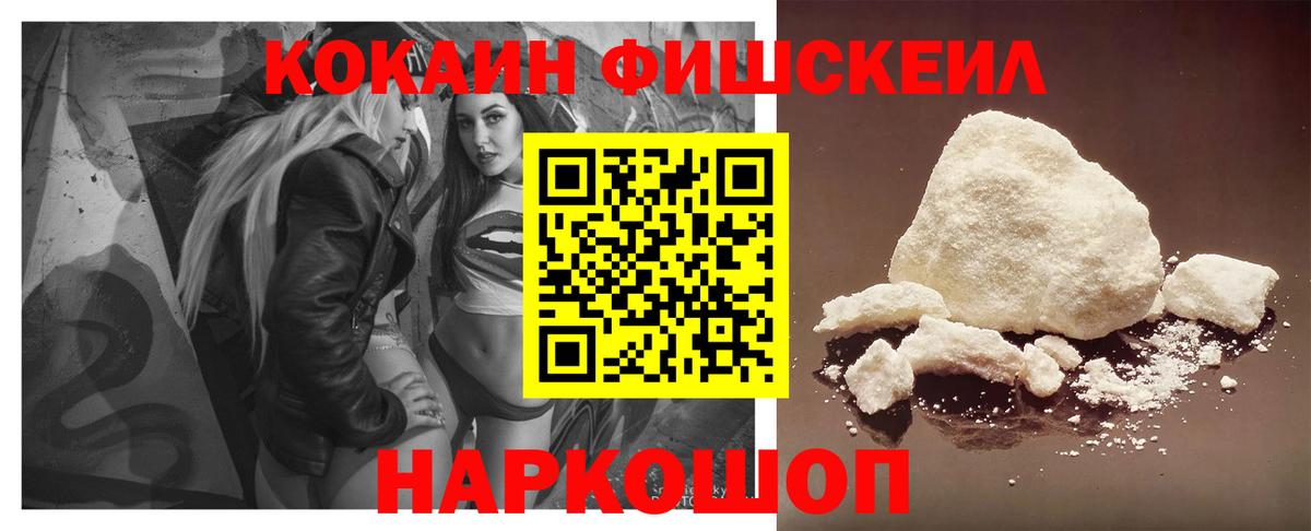 COCAIN FishScale Белорецк